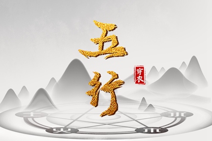论阴阳五行 十天干五行 简述阴阳五行 周易五行 生辰五行取名