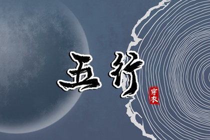五行金字 五行打分测试免费 算五行命格 命数五行测算 五行土多无火 水火五行