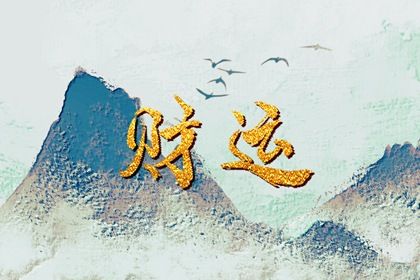 起运与童限