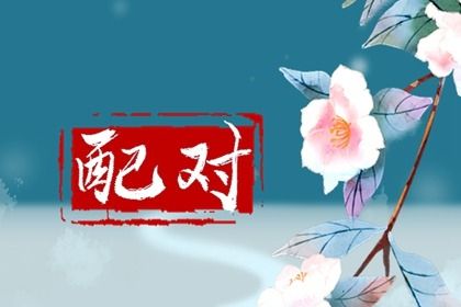 先合婚再择日:常见流程