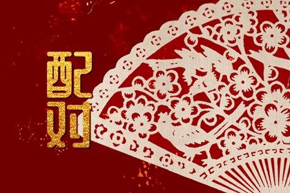 夫妻宫(日支)与婚后相处