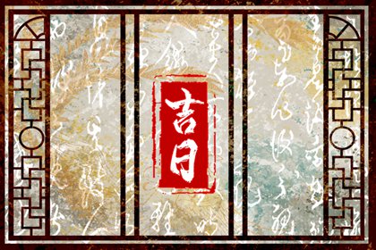 择日为何要查冲煞
