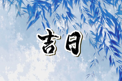 工程择日先看什么