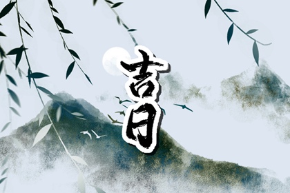 在线吉日查询在做什么？
