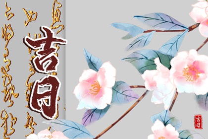没有命中吉日怎么办
