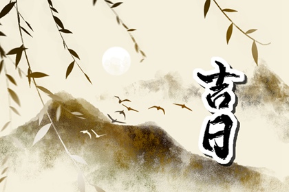 先看黄历再合八字